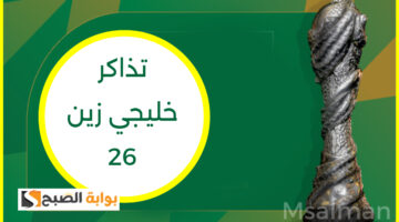 تذاكر نصف نهائي خليجي زين 26
