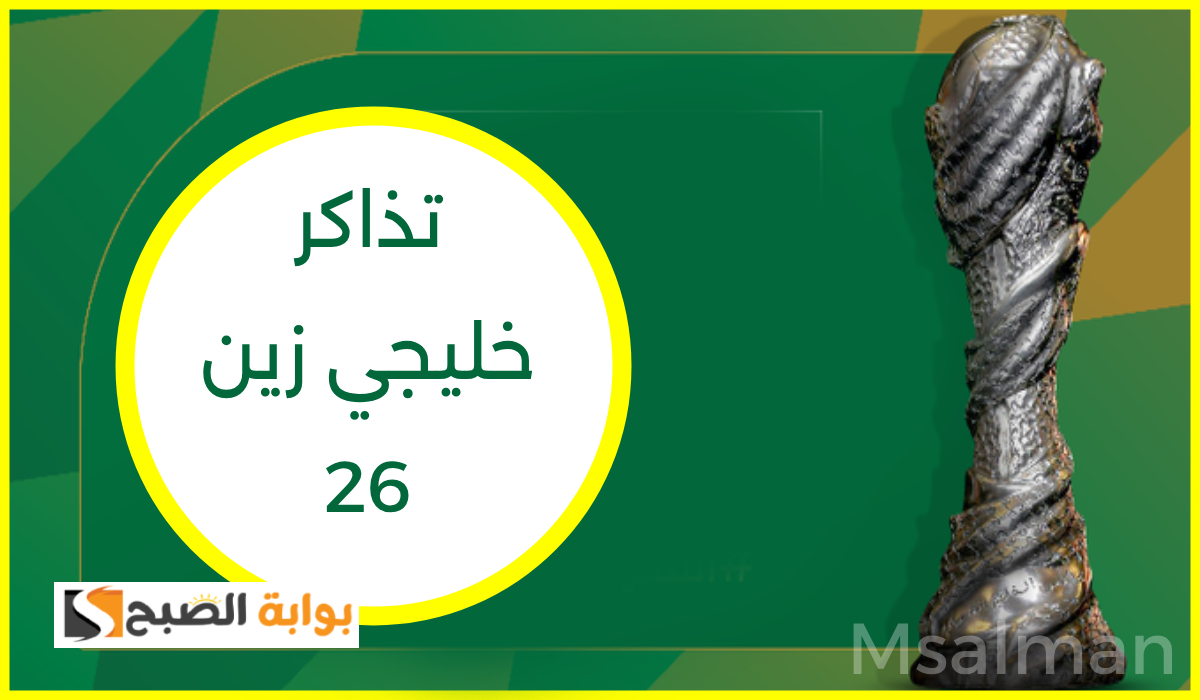 كلمة السر وراء تأخر طرح تذاكر نصف نهائي كأس الخليج 26.. اللجنة المنظمة توضح