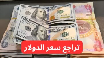 تراجع سعر الدولار مقابل الدينار العراق اليوم الأحد في العراق