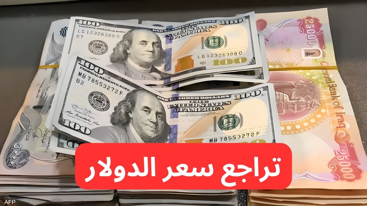 تراجع جديد.. انخفاض سعر الدولار مقابل الدينار العراقي اليوم.. ١٠٠ دولار كم دينار عراقي؟