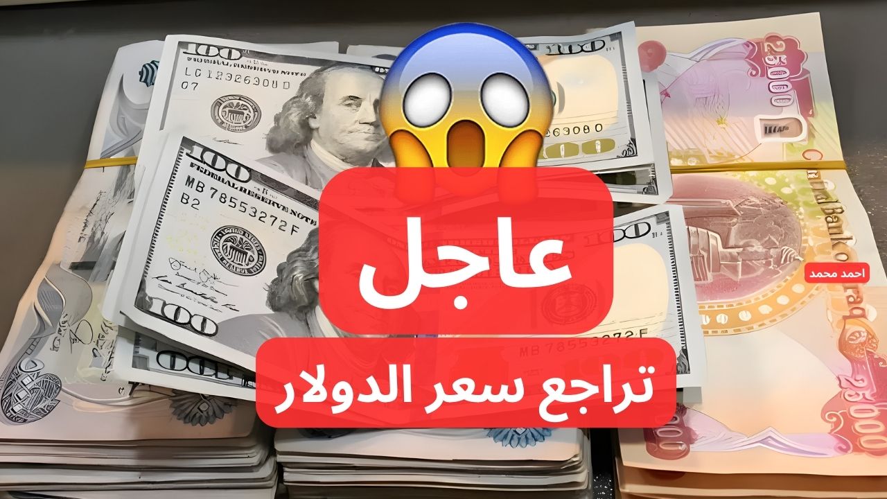 “انخفاض جديد”.. تراجع سعر الدولار مقابل الدينار العراقي اليوم الاثنين.. سعر صرف 100 دولار أمريكي!