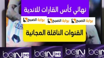تردد بي ان سبورت المفتوحة