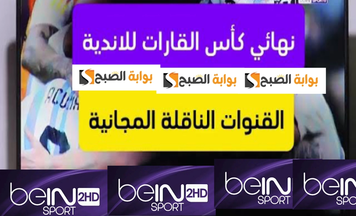 مجانا تردد قناة بي ان سبورت المفتوحة الناقلة لمباراة ريال مدريد وباتشوكا المكسيكي اليوم الساعة 7 2 مجانا تردد قناة بي ان سبورت المفتوحة الناقلة لمباراة ريال مدريد وباتشوكا المكسيكي اليوم الساعة 7