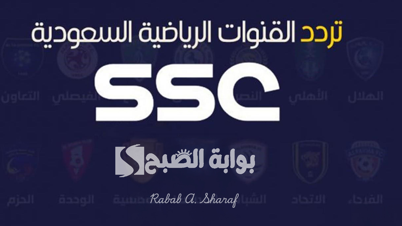 لا تفوت المباريات الكبرى.. تردد قناة SSC الرياضية السعودية على مختلف الأقمار الصناعية