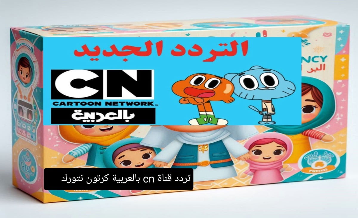 تردد قناة نتورك CN العربية الجديد 2024 وتابع أفضل أفلام الكرتون ومسلسلات الأطفال بجودة عالية