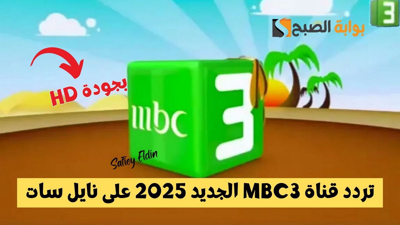 نزلها لأطفالك.. تردد قناة MBC3 الجديد 2025 على نايل سات بأعلى جودة HD