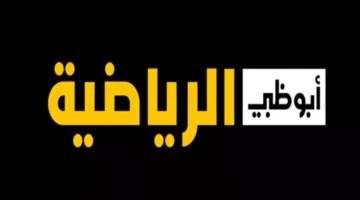 تردد قناة أبو ظبي الرياضية 1 1 1024x576 1