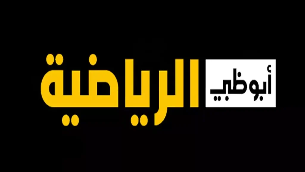تردد قناة أبو ظبي الرياضية 1 الناقلة لمباراة العراق والسعودية في كاس الخليج 2 تردد قناة أبو ظبي الرياضية 1 الناقلة لمباراة العراق والسعودية في كاس الخليج