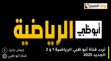 تردد قناة أبو ظبي الرياضية 1 و 2 الجديد 2025 1280x720 1
