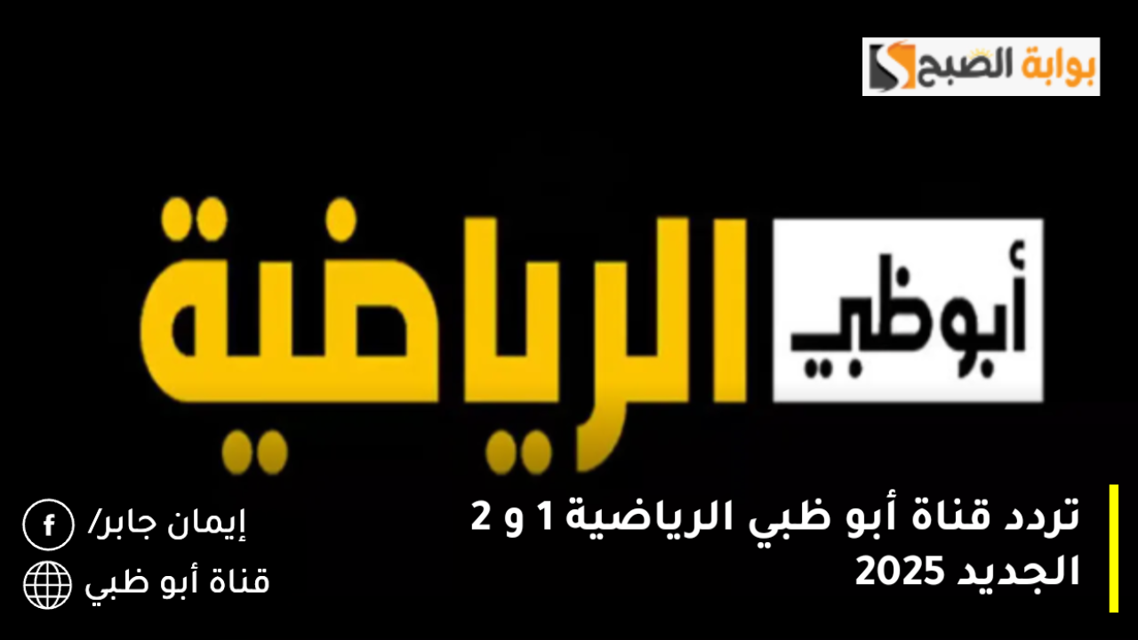 تردد قناة أبو ظبي الرياضية 1 و 2 الجديد 2025 الناقلة لمباريات كأس الخليج 26.. كيفية ضبط التردد بـ7 خطوات سهلة