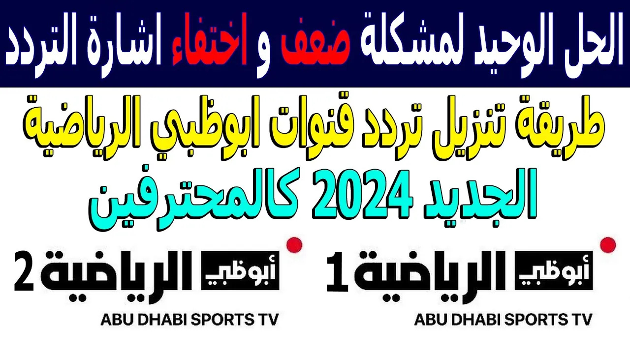 اضبط تردد قناة أبو ظبي الرياضية 1 و 2 الجديد 2025 على جميع الاقمار الصناعية
