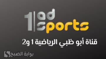 تردد قناة أبو ظبي الرياضية 1 و 2 الجديد