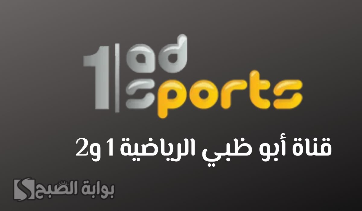 اضبط تردد قناة أبو ظبي الرياضية 1 و 2 الجديد على الأقمار الصناعية 5 اضبط تردد قناة أبو ظبي الرياضية 1 و 2 الجديد على الأقمار الصناعية