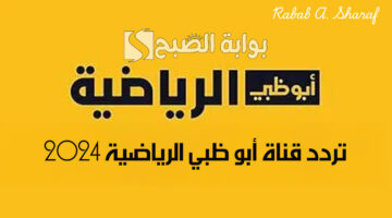 تردد قناة أبو ظبي الرياضية 2024