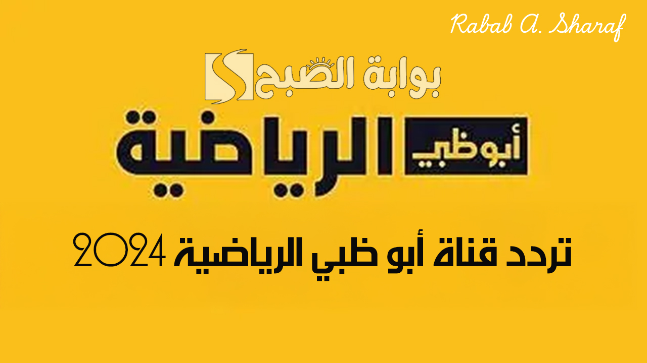 “تابع مباريات حماسية”.. تردد قناة أبو ظبي الرياضية 2024 AD Sports HD على نايل سات وعربسات