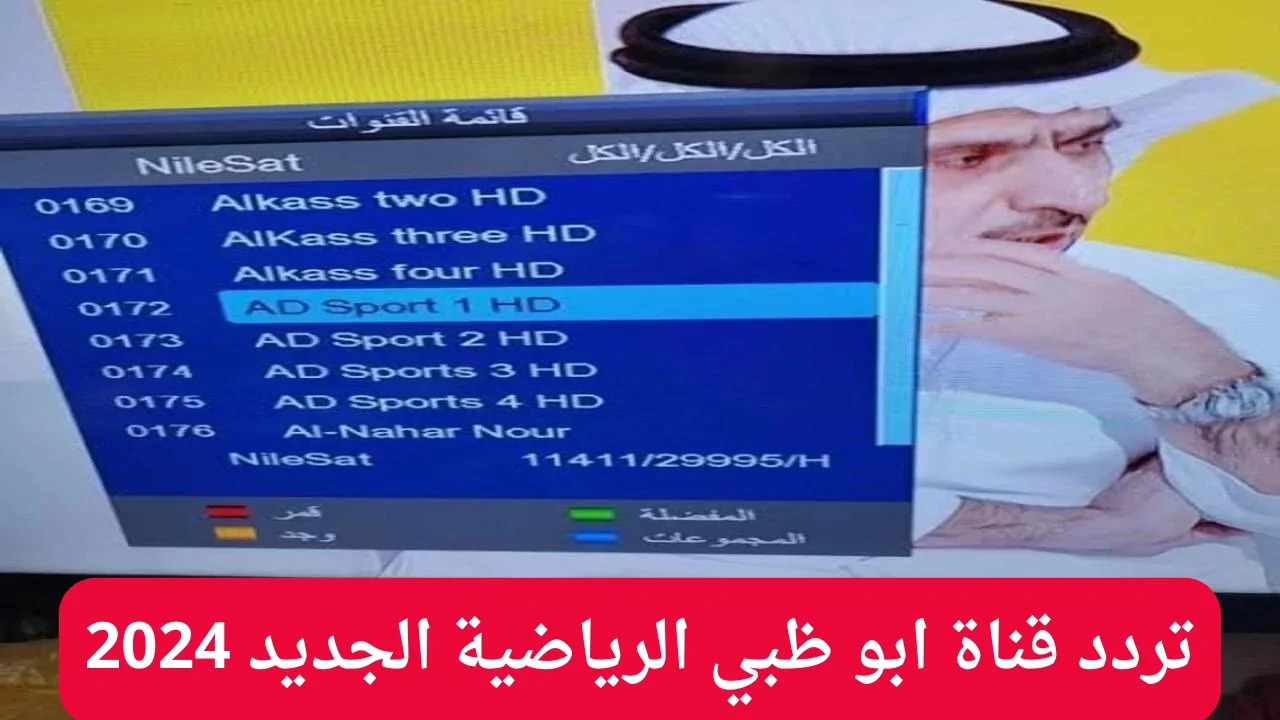 اضبطها بإشارة قوية.. تردد قناة أبو ظبي الرياضية الجديد 2024 AD Sports HD الناقلة لأهم البطولات العربية والعالمية 5 اضبطها بإشارة قوية.. تردد قناة أبو ظبي الرياضية الجديد 2024 AD Sports HD الناقلة لأهم البطولات العربية والعالمية