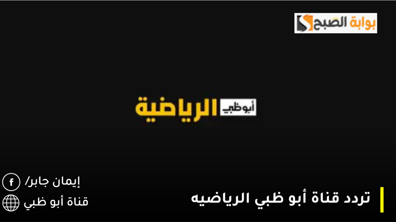 استقبل الآن تردد قناه ابو ظبي الرياضيه الجديد 2025 الناقله مباريات كاس الخليج 26
