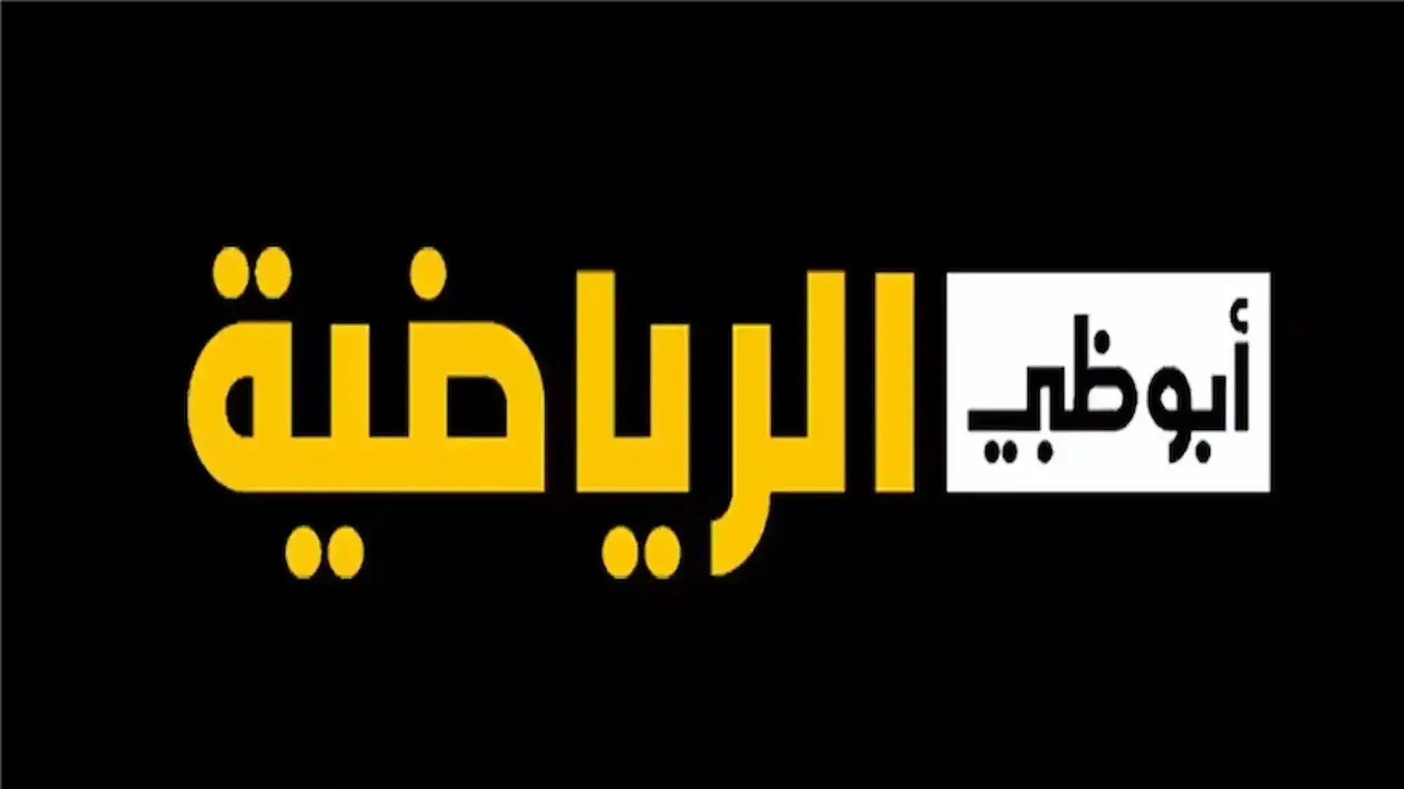 استمتع بأقوى الماتشات وخليجي 26.. تردد قناة أبوظبي الرياضية بأقوى إشارة