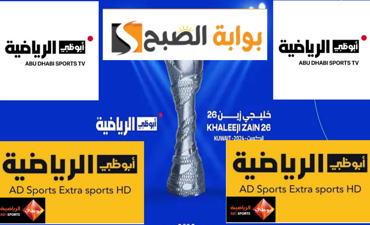 تردد قناة أبوظبي الرياضية AD sports 2025 الناقلة لبطولة خليجي 26 المقامة في الكويت