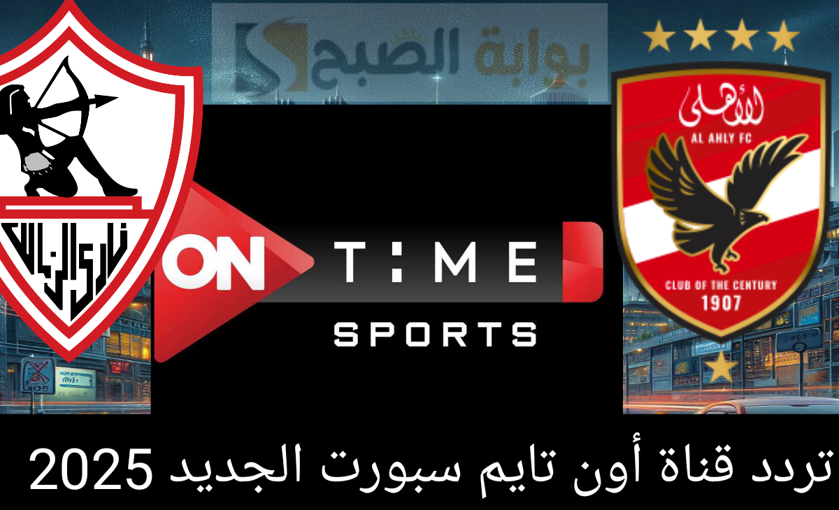 أحدث تردد لقنوات اون تايم سبورت 2025 الناقلة لمباريات الدوري المصري الممتاز