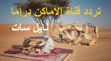 تردد قناة الأماكن دراما