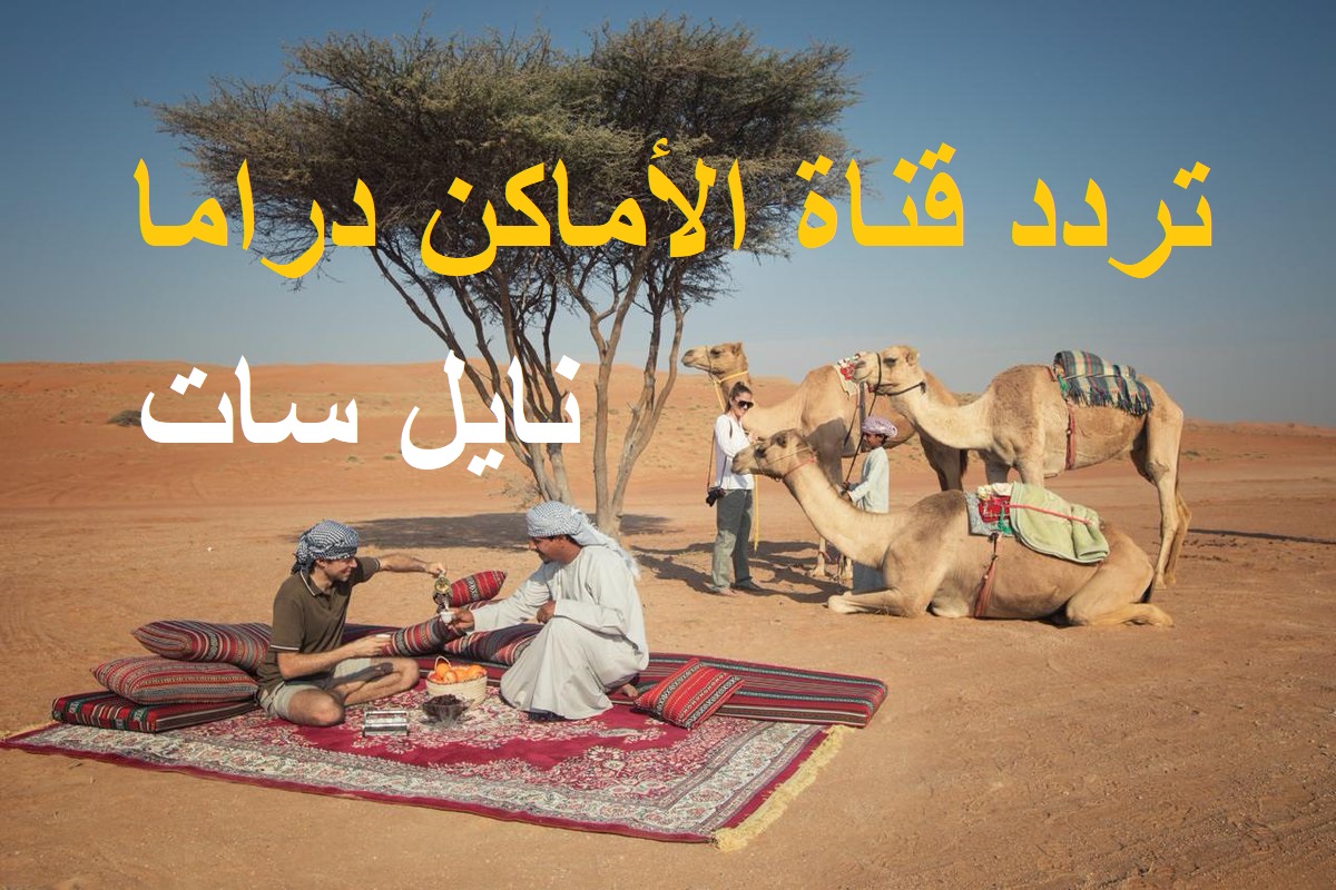 تردد قناة الأماكن دراما البدوية الجديد 2025 والمسلسلات والبرامج المعروضه على القناه 2 تردد قناة الأماكن دراما البدوية الجديد 2025 والمسلسلات والبرامج المعروضه على القناه