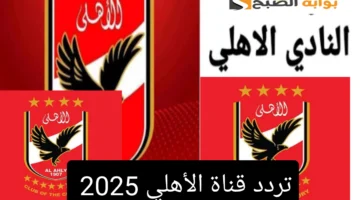 تردد قناة الأهلي