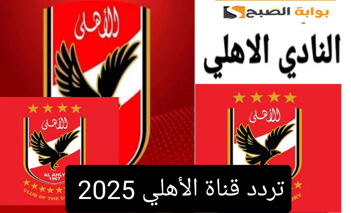 أحدث تردد قناة الأهلي على النايل سات لمتابعة أهم المباريات والبرامج بجودة HD 2025 2 أحدث تردد قناة الأهلي على النايل سات لمتابعة أهم المباريات والبرامج بجودة HD 2025