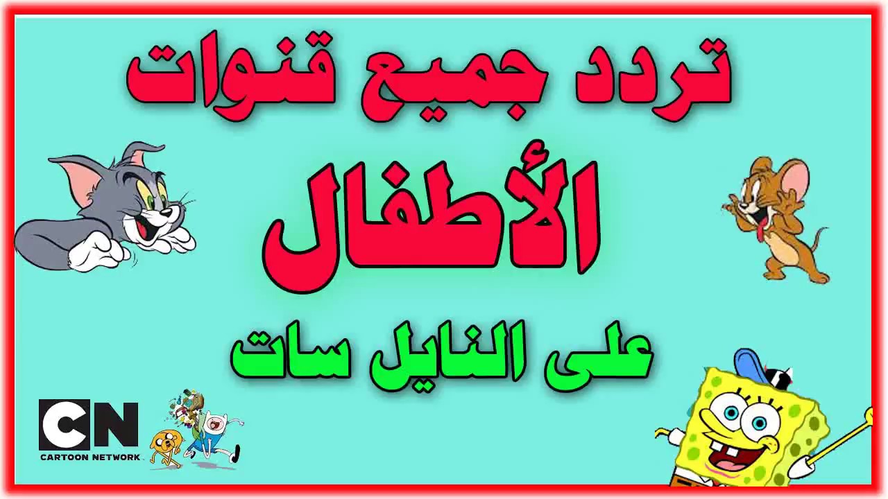تردد قنوات الأطفال الترفيهيه الممتعه والاناشيد والافلام الكرتيونيه المرحه للضحك والمرح