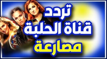 تردد قناة الحلبة