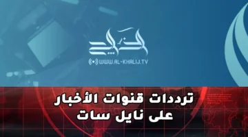 تردد قناة الخليج الاخبارية