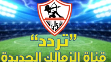 تردد قناة الزمالك
