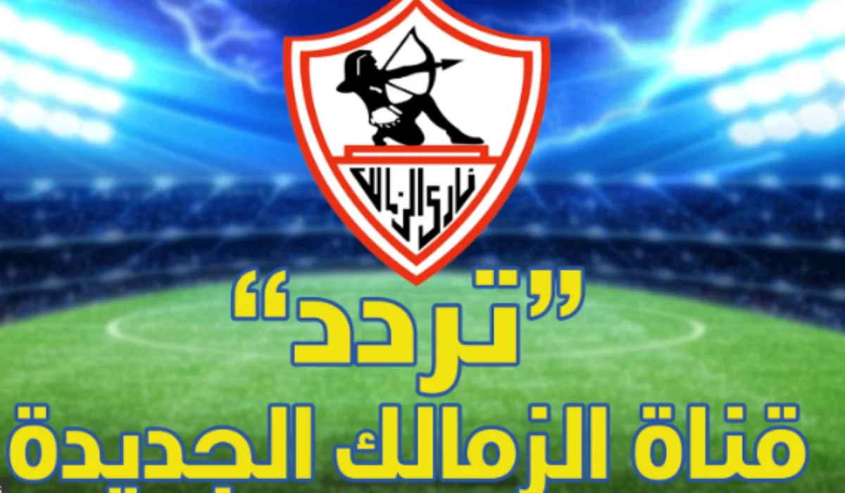 تردد قناة الزمالك الجديد 2024 Zamalek tv علي نايل سات 2 تردد قناة الزمالك الجديد 2024 Zamalek tv علي نايل سات