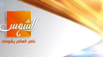 تردد قناة الشمس