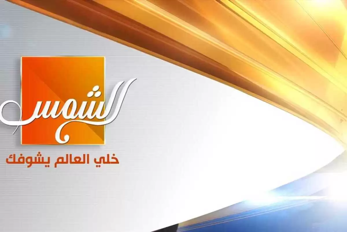 تردد قناة الشمس الجديد علي النايل سات والعرب سات 2024 2 تردد قناة الشمس الجديد علي النايل سات والعرب سات 2024