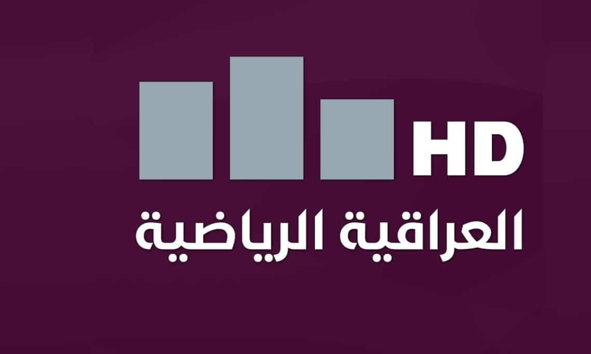 تردد قناة العراقية الرياضية الجديد 2025 على نايل سات وعرب سات بجودة HD.. لمتابعة كأس خليجي 26 وأهم المباريات الدورية