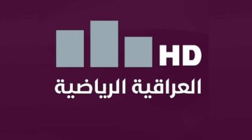 تردد قناة العراقية الرياضية نايل سات