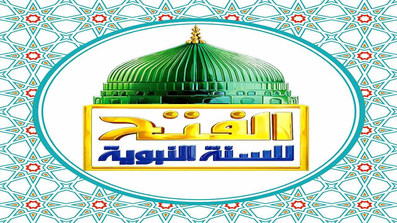 تردد قناة الفتح الإسلامية الجديد 2024 على القمر الصناعي نايل سات HD 2 تردد قناة الفتح الإسلامية الجديد 2024 على القمر الصناعي نايل سات HD