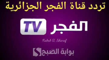 تردد قناة الفجر الجزائرية 1
