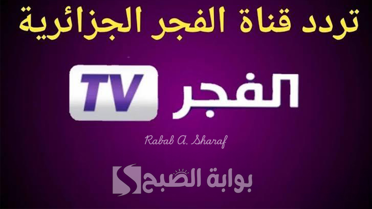 “تابع مسلسلك المفضل”.. تردد قناة الفجر الجزائرية الجديد 2024 Fajr TV على نايل وعربسات