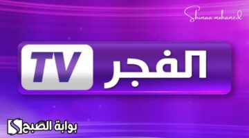 تردد قناة الفجر الجزائرية 2024 1