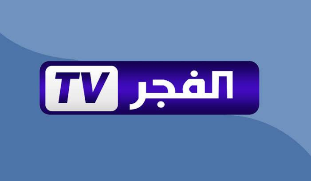 تردد قناة الفجر الجزائرية على القمر الصناعي نايل سات وعرب سات وطريقة التثبيت