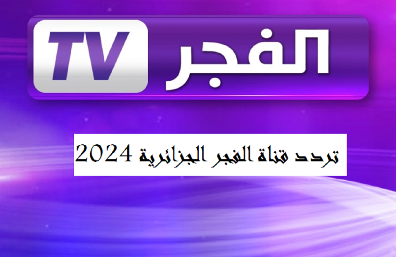 مسلسل المؤسس عثمان الموسم السادس عبر تردد قناة الفجر الجزائرية El Fadjer TV