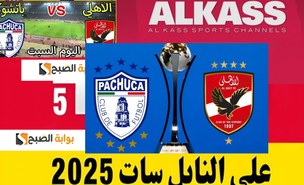 تنزيل تردد ALKASS 5 لمتابعة لقاء الأهلي وباتشوكا في كأس القارات للأندية 2024