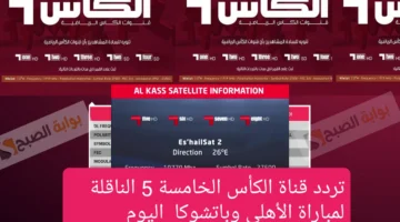 تردد قناة الكأس الخامسة 5