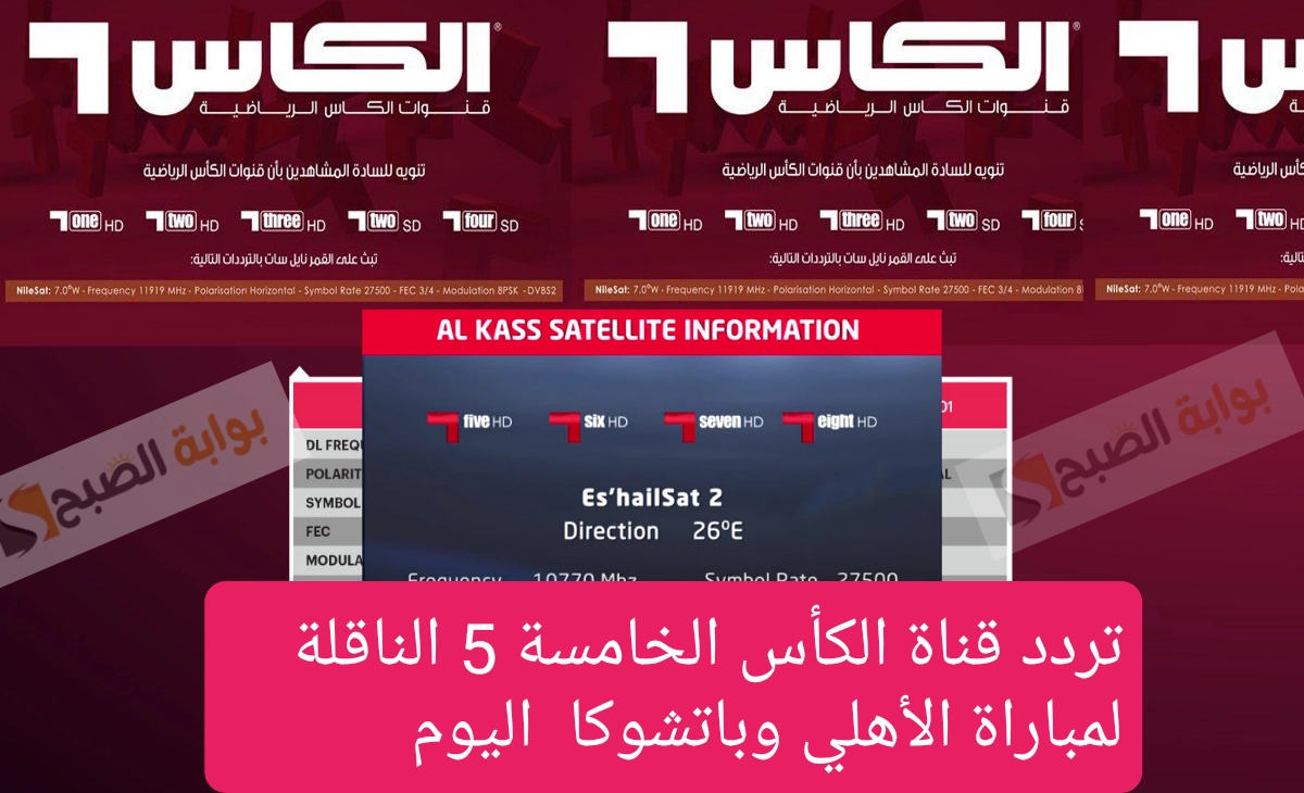 تردد قناة الكأس الخامسة 5 الناقلة لمباراة الأهلي وباتشوكا المكسيكي لمتابعة المباراة من البيت