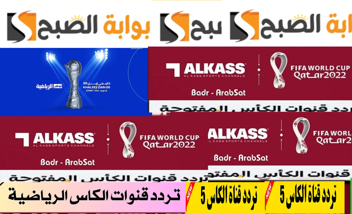تردد قناة الكأس الرياضية 2025 لمتابعة بطولة كأس الخليج الآن مجاناً بجودة HD