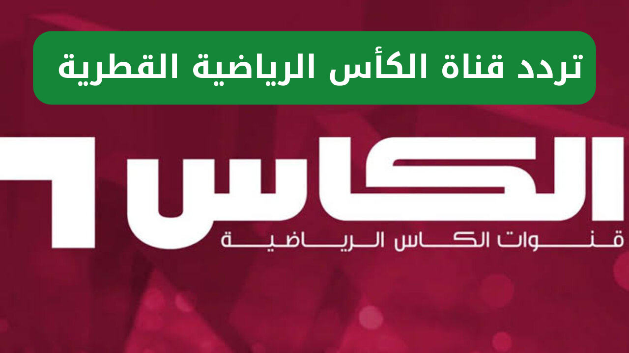 استقبل تردد قناة الكأس الرياضية القطرية الجديد 2024 على جميع الأقمار الصناعية لمتابعة المباريات بجودة HD