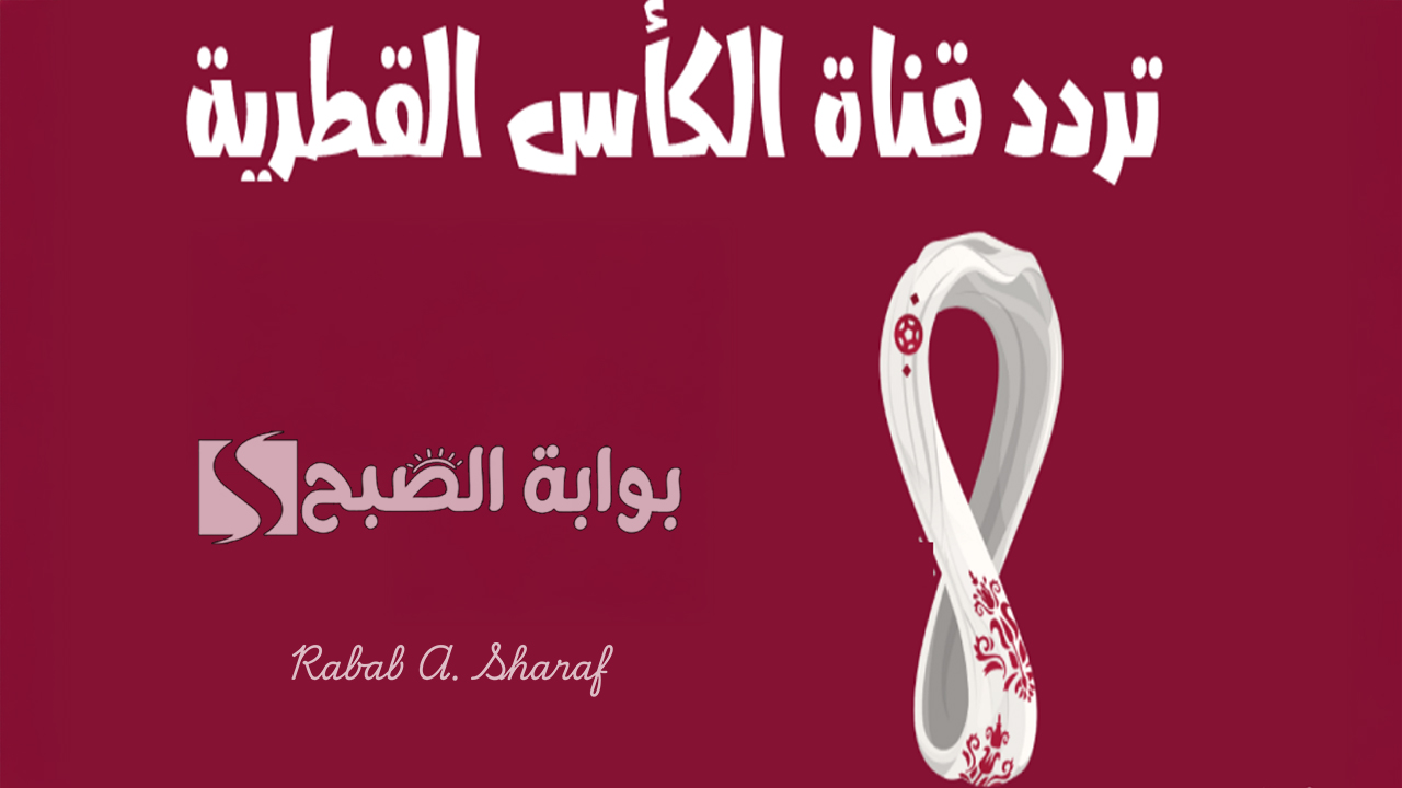 تردد قناة الكأس القطرية 2025 Alkass TV الناقلة لبطولة كأس خليجي 26 وأهم البرامج