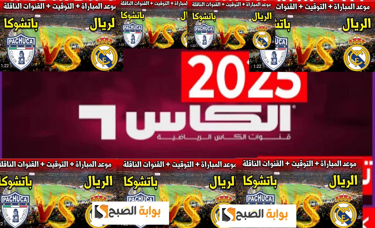 بجودة hd نزل تردد قناة الكأس القطرية الناقلة لمباراة ريال مدريد الإسباني وباتشوكا المكسيكي اليوم alkass 2025